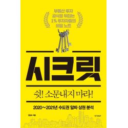 시크릿: 2020~2021년 수도권 알짜 상권 분석:부동산 투자 공식을 뒤집는 1% 투자자들의 비밀 노트, 경향BP