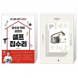 유니오니아시아 집수리 닥터 강쌤의 셀프 집수리 + 후회 없는 집짓기를 위한 설계 A to Z, [단일상품]