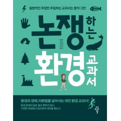 논쟁하는 환경 교과서:일방적인 주장만 주입하는 교과서는 동작 그만 씨아이알