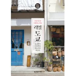 리얼 도쿄: 요코하마 가마쿠라 에노시마 하코네(2019-2020):가장 멋지게 여행하는 방법, 한빛라이프