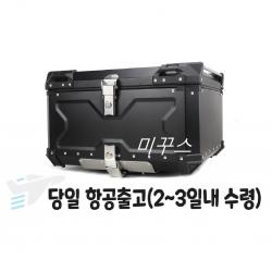 미꾸스 오토바이 스쿠터 알루미늄 배달통 배달가방 리어백 45l 55l 65l 80l 100l 블랙