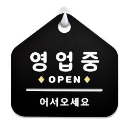 루리앤메리 NEW 잠깐 블랙 안내판 B 03 영업중 OPEN 주문제작형 표지판