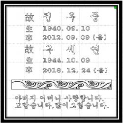 그린석재 (추모비 비석) 비석 추모비 묘비석 평장묘비석 수목장비석 표지석 동영상을담은QR비석 프로젝터, 일반비석_부부
