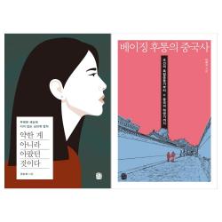 [생각의길]약한 게 아니라+베이징 후통의 중국사세트 (전2권)
