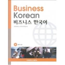 비지니스 한국어 Cd포함 연세대학교출판부