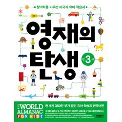 영재의 탄생 만3세:창의력을 키우는 미국식 유아 학습지 삼성출판사