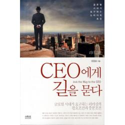 CEO에게 길을 묻다: 리더십편:글로벌 시대가 요구하는 리더십의 필요조건과 충분조건, 미래북