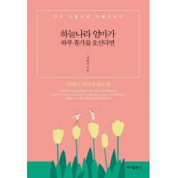 하늘나라 엄마가 하루 휴가를 오신다면:가장 아름다운 이별이야기, 이가출판사