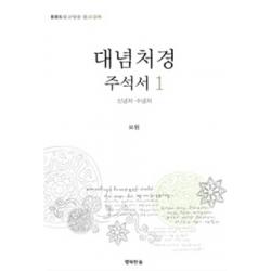 대념처경 주석서. 1: 신념처 수념처:bbs 불교방송 불교강좌 행복한숲