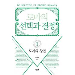 로마의 선택과 결정 1: 도시의 창건, 책과나무