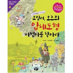 오일러 오즈의 입체도형 마법사를 찾아라:또 하나의 스토리텔링 수학 교과서, 뭉치