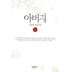 아버지:김정현 장편소설 황금물고기