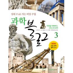 과학 블로그. 3: 자연을 이해하다 그리스와 로마:상위 1%로 가는 비밀 수업 사이언스주니어