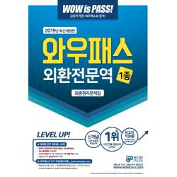 와우패스 외환전문역 1종 최종정리문제집(2019)