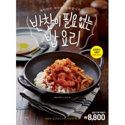 반찬이 필요 없는 밥 요리:대한민국 주부를 응원합니다 | 이밥차 요리연구소의 리얼한 한 끼, 그리고책
