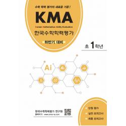 KMA 한국수학학력평가 초1학년(하반기 대비):수학 학력 평가의 새로운 기준!, 에듀왕