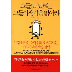 그들도 모르는 그들의 생각을 읽어라:비합리적인 소비심리를 파고드는 100가지 마케팅 전략, 윌컴퍼니(윌스타일)