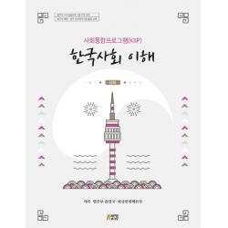 사회통합프로그램(KIIP) 한국사회 이해: 심화, 박영스토리