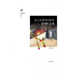 포스트휴머니즘의 유래와 도래, 서강대학교출판부