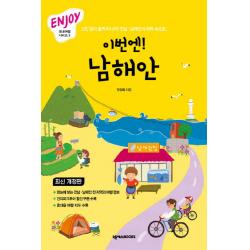 이번엔 남해안:고민 없이 훌쩍 떠나자! 전남 남해안의 매력 속으로! 넥서스books