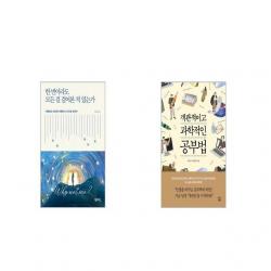한 번이라도 모든 걸 걸어본 적 있는가 + 객관적이고 과학적인 공부법 [세트상품]