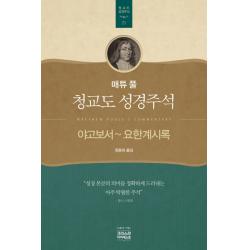 매튜 풀 청교도 성경주석. 21: 야고보서~요한계시록 Ch북스 크리스천다이제스트 