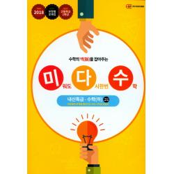 미다수(미워도 다시한번 수학) 수학(하) 고1 내신특급(2018):유형별로 문제를 풀어가는 내신 고득점 비법서, 지와이에듀
