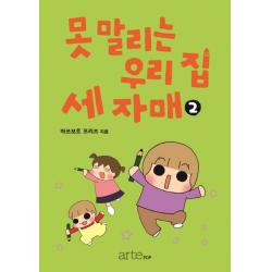 못 말리는 우리 집 세 자매. 2 아르테팝 Artepop 