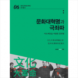 한울 문화대혁명과 극좌파 + 미니수첩 증정