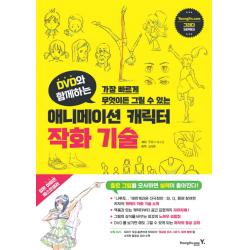 Dvd와 함께하는 애니메이션 캐릭터 작화 기술:가장 빠르게 무엇이든 그릴 수 있는 영진닷컴