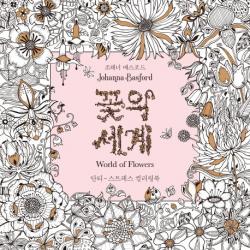 꽃의 세계:안티 스트레스 컬러링북 클