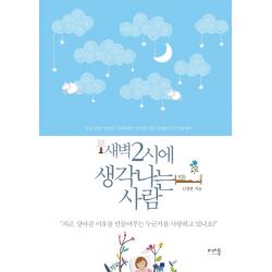 새벽 2시에 생각나는 사람 : 깊고 진한 사랑을 그리워하는 당신을 위한 김정한의 감성에세이, 미래북