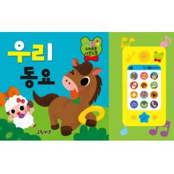 연두팡 스마트폰 사운드북 우리 동요 그린키즈