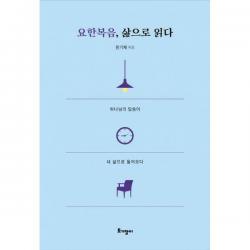 [밀크북] 토기장이(토기장이주니어) - 요한복음, 삶으로 읽다 : 하나님의 말씀이 내 삶으로 들어오다