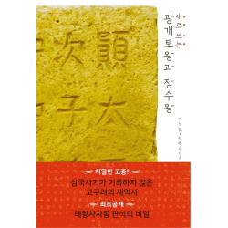 새로 쓰는 광개토왕과 장수왕, 논형, 이석연정재수