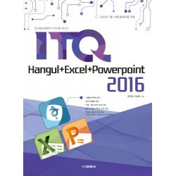 Itq 한글+엑셀+파워포인트 2016:한국생산성본부 자격시험 대비서 교학사
