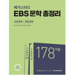 메가스터디 EBS 문학 총정리(고전 문학+현대 문학)(2022)(2023 수능대비):EBS 수능특강+수능완성, 메가스터디북스