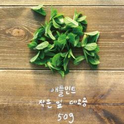 유기농 애플민트 생잎 작은 잎 50g/데코용, 1봉