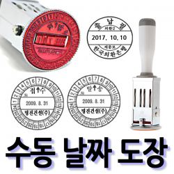 선인당 [무료배송]선인당 수동 일부인 날짜도장 구문일부인 발송 접수, 06.25mm