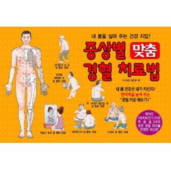 증상별 맞춤 경혈 치료법:내 몸을 살려 주는 건강 지압 지식서관