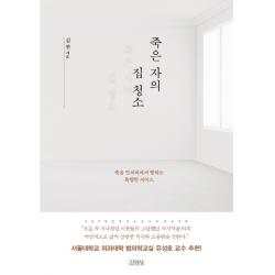 죽은 자의 집 청소:죽음 언저리에서 행하는 특별한 서비스 김영사