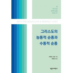 그리스도의 능동적 순종과 수동적 순종:왜 예수님은 완전한 삶을 사셨는가?, 부흥과개혁사