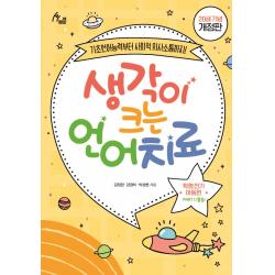 생각이 크는 언어치료 Part. 1 활동 : 학령전기 아동편 20쇄 기념 개정판 :기초언어능력부터 사회적 의사소통까지! 이담북스