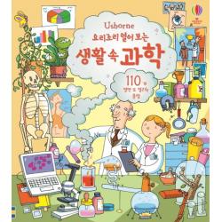 Usborne 요리조리 열어 보는 생활 속 과학:110개 열면 또 열리는 플랩, 어스본코리아