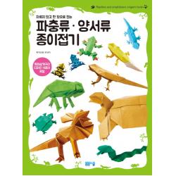 자르지 않고 한 장으로 접는 파충류 양서류 종이접기:독화살개구리 디자인 색종이 포함 봄봄스쿨