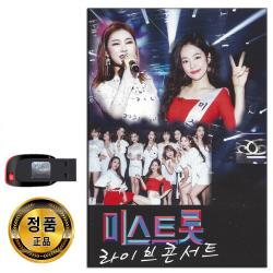 노래USB 미스트롯 라이브 콘서트-트로트 송가인 홍자 정미애 정다경 박성연 가예슬 두리 숙행 김나희