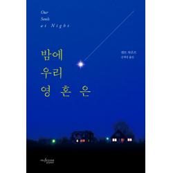 밤에 우리 영혼은 뮤진트리