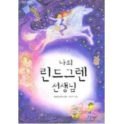 나의 린드그렌 선생님 창비