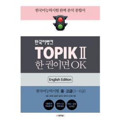 한국어뱅크 Topik 2 한 권이면 Ok 영어판 : 한국어능력시험2 중/고급 3~6급 동양북스