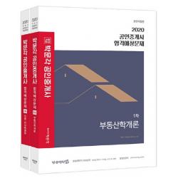 합격기준 박문각 공인중개사 1차 합격예상문제 세트(2020), 박문각